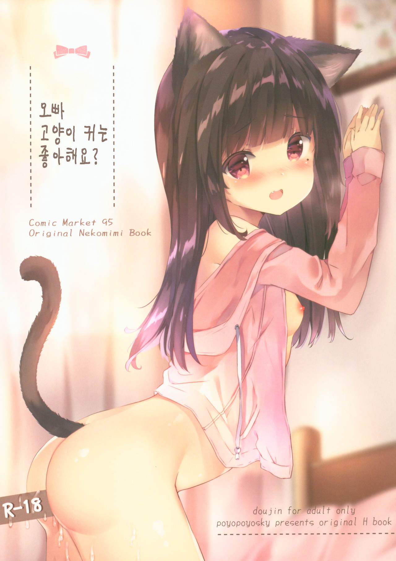 Onii-chan Nekomimi wa Osuki desu ka? | 오빠 고양이 귀는 좋아해요? page 1 full