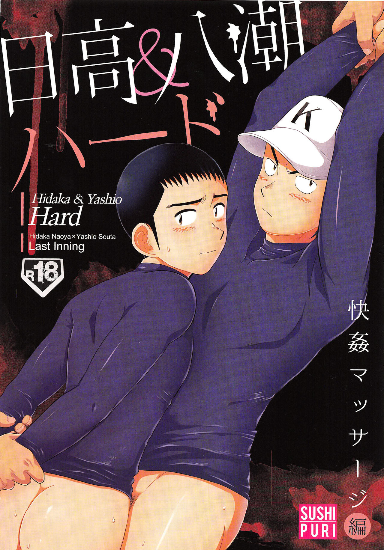Hidaka &amp; Yashio Hard - Kaikan Massage Hen page 1 full