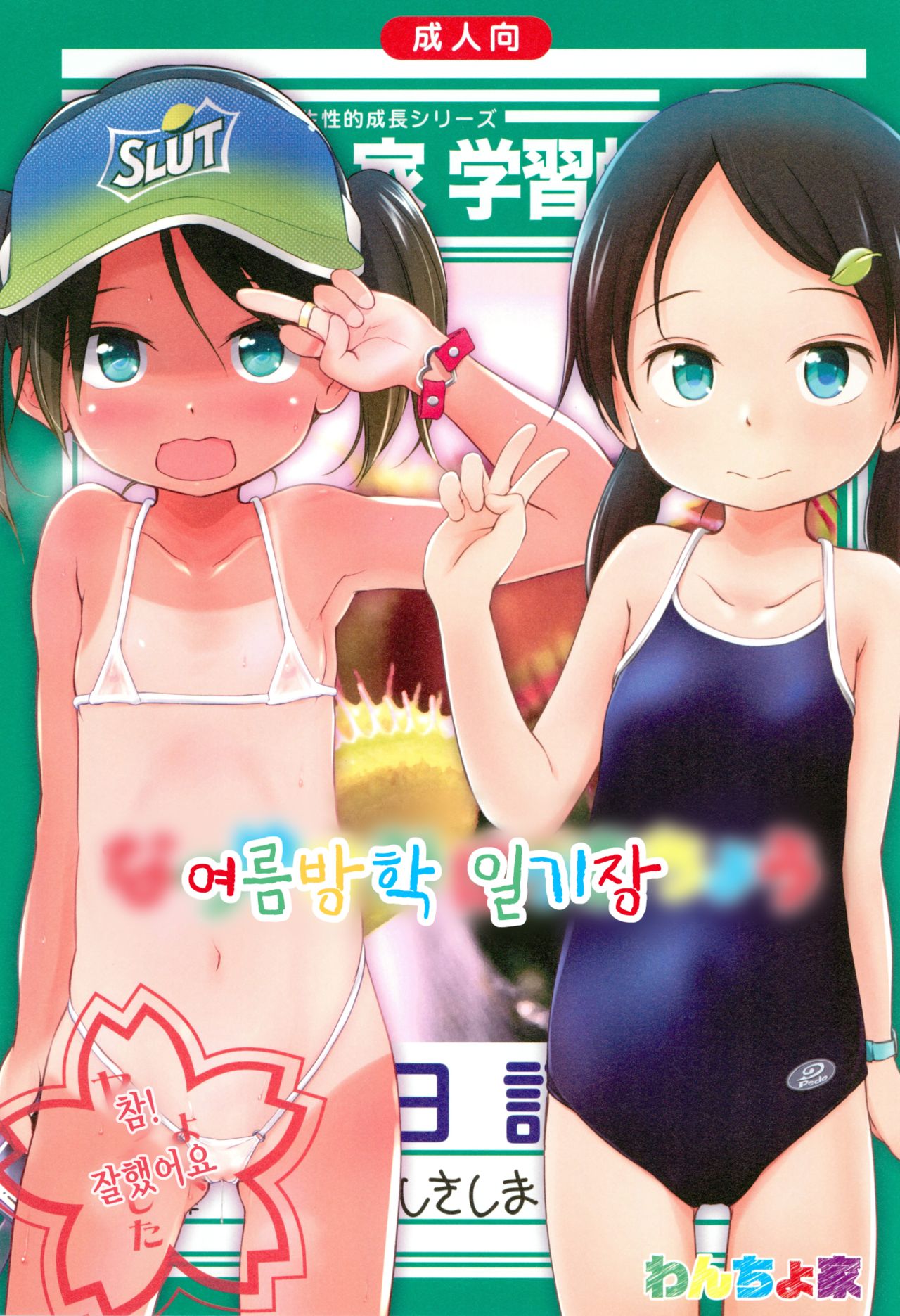 Natsuyasumi Nikkichou | 여름방학 일기장 page 1 full