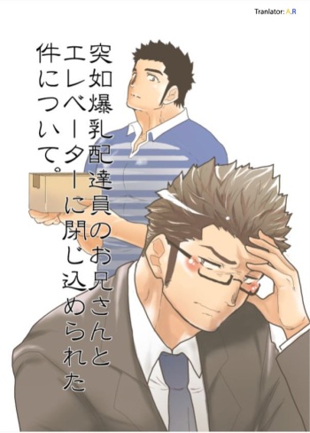 Totsujo Bakunyuu Haitatsuin no Onii-san to Elevator ni Tojikomerareta Ken ni Tsuite. | Suddenly I got stuck in the elevator with the big breasted delivery big bro cover