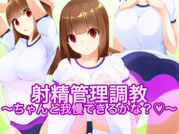 Shasei Kanri Choukyou ~Chanto Gaman Dekiru kana?~ cover