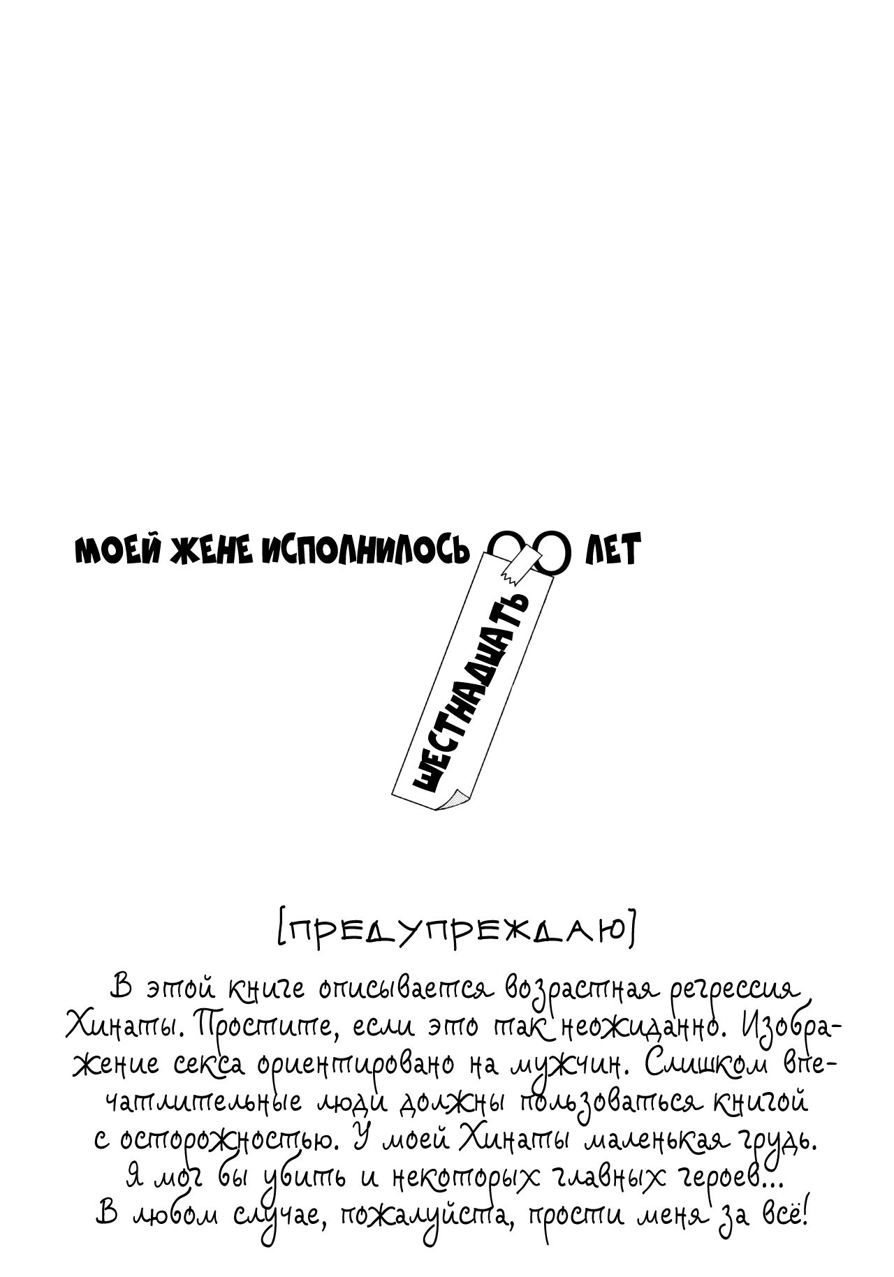 Yome ga Juuroku-sai ni Narimashite | Моей жене исполнилось шестнадцать лет page 2 full