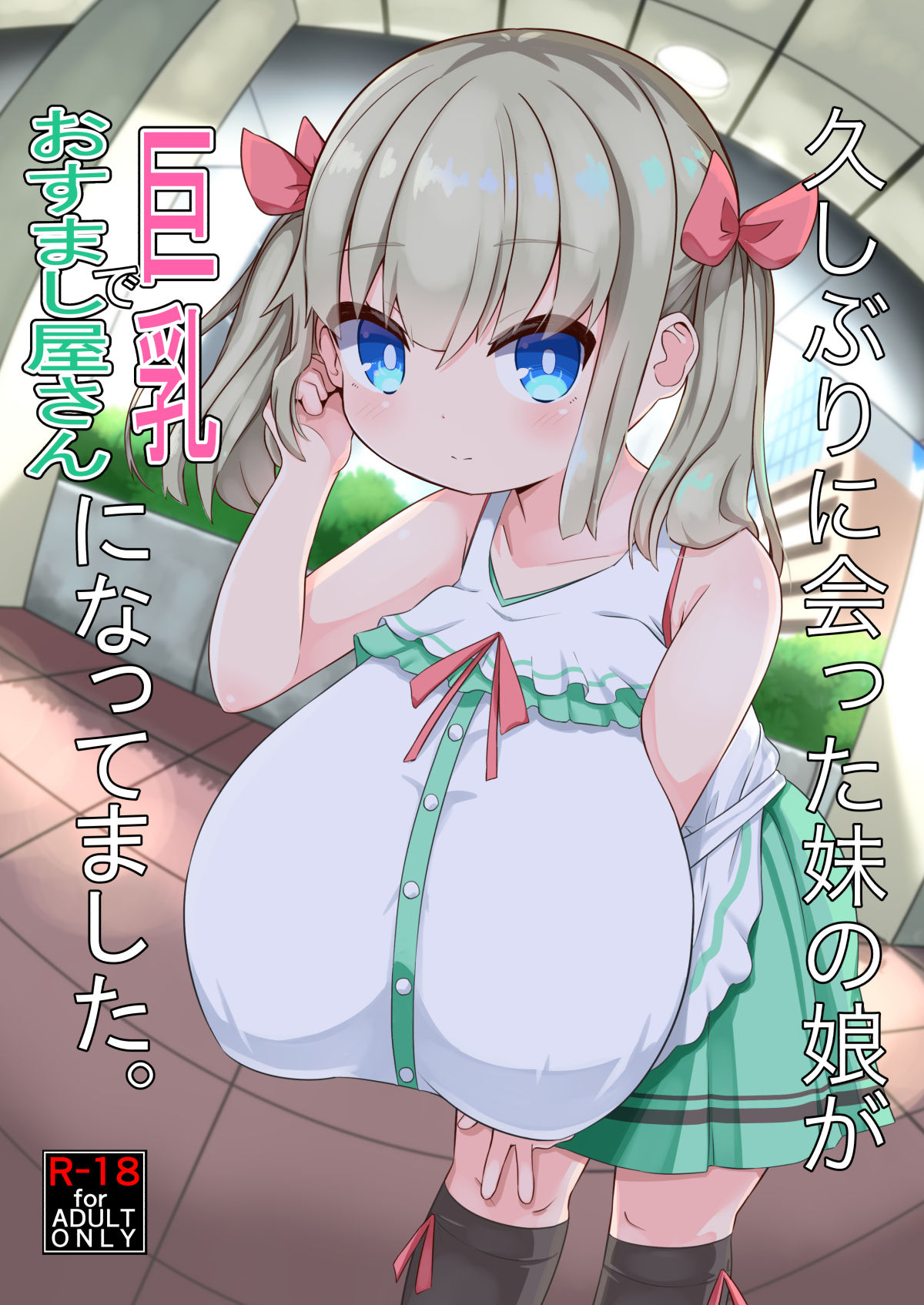 Hisashiburi ni Atta Imouto no Musume ga Kyonyuu de Osumashiya-san ni Nattemashita. page 1 full