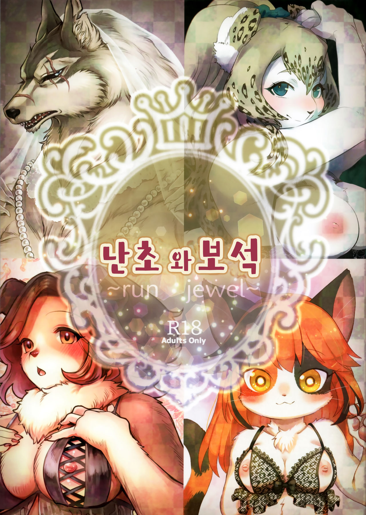 Ran to Houseki ~run jewel~ | 난초와 보석 ~run jewel~ page 2 full