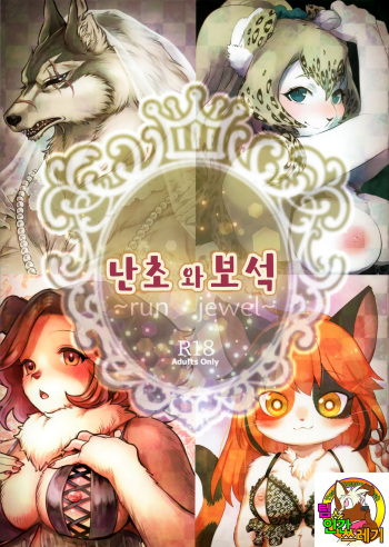 Ran to Houseki ~run jewel~ | 난초와 보석 ~run jewel~ cover