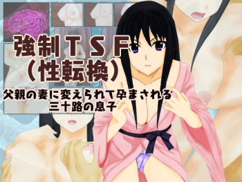 Kyosei TSF  chichioya no tsuma ni kae rarete harama sa reru misoji no musuko cover