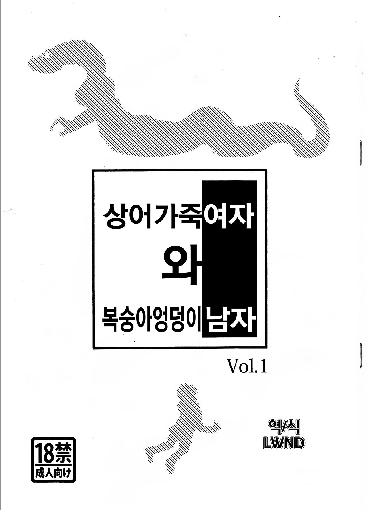Samehada Onna to Momojiri Otoko Vol. 1 | 상어가죽 여자 와 복숭아엉덩이 남자 Vol. 1 page 1 full