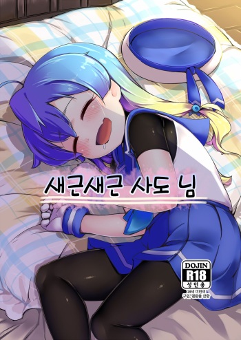 Suyasuya Sado-sama | 새근새근 사도 님 cover