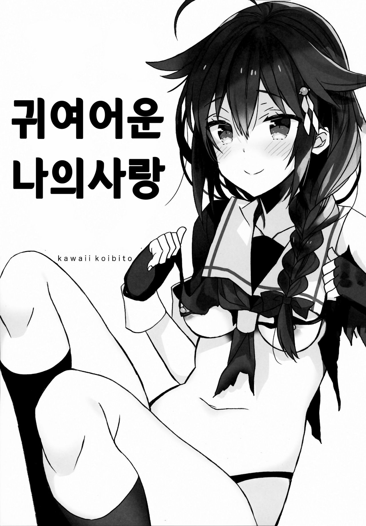Kawaii Koibito | 귀여어운 나의사랑 page 2 full