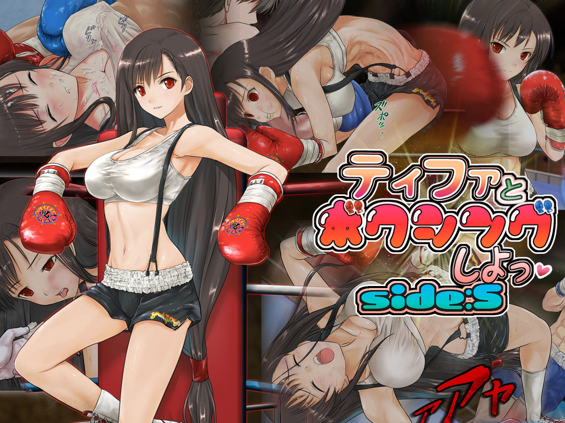 Tifa to Boxing, Shiyo side:S page 1 full