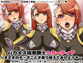Bakamesu Ankoku Kishi Hecatia ~Kisama no Chinpo Gotoki Norikoete Miseyou~ cover