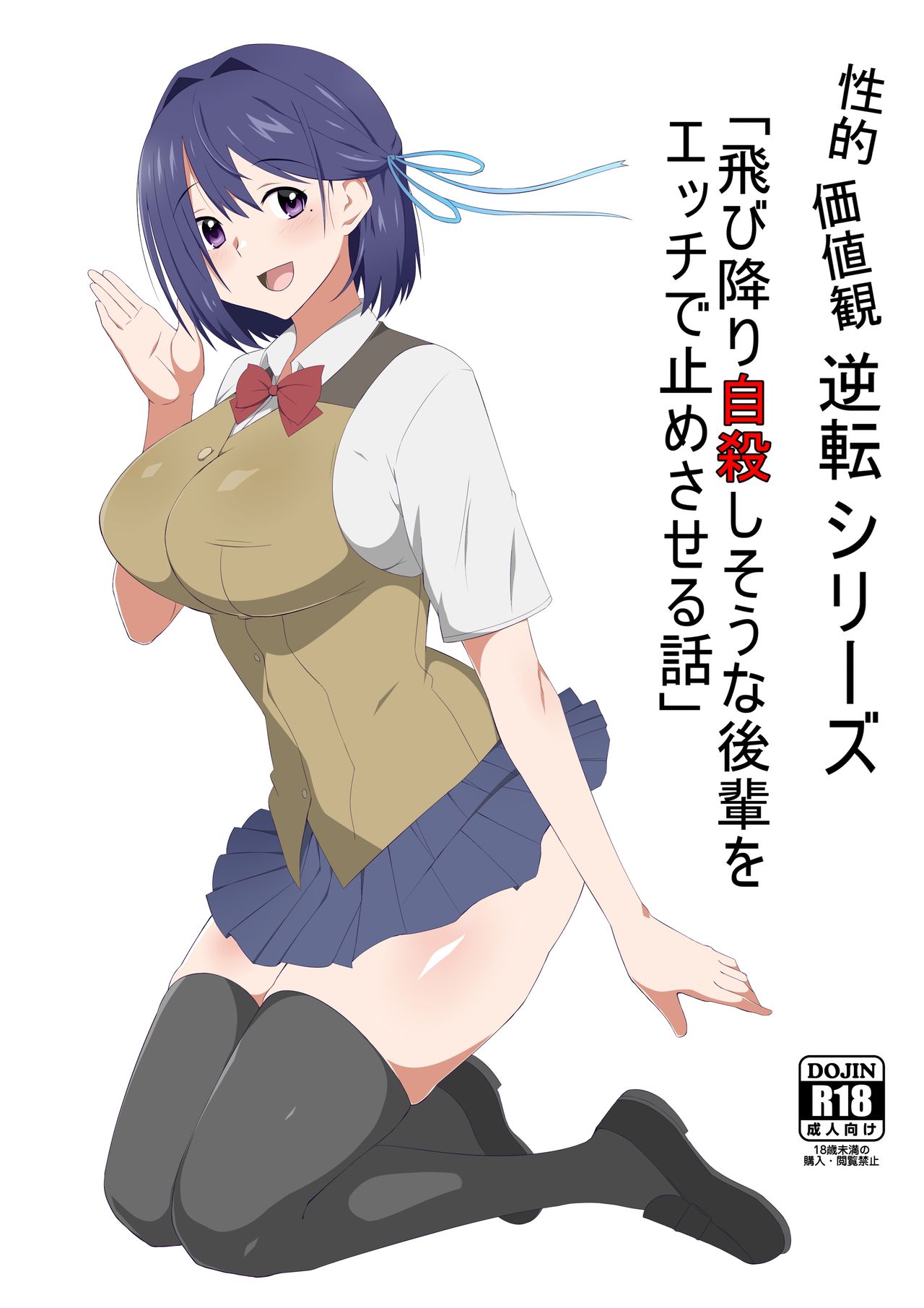Seiteki Kachikan Gyakuten Series "Tobiori Jisatsu Shisou na Kouhai o Ecchi de Yamesaseru Hanashi" page 1 full