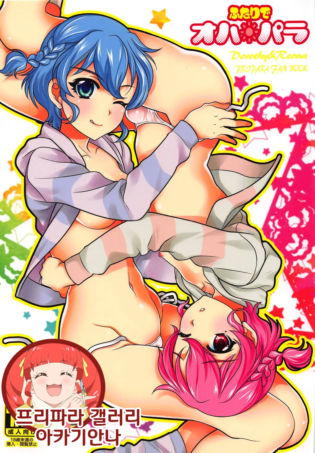 Futari de OhaPara | 두 사람의 오하파라 page 1 full