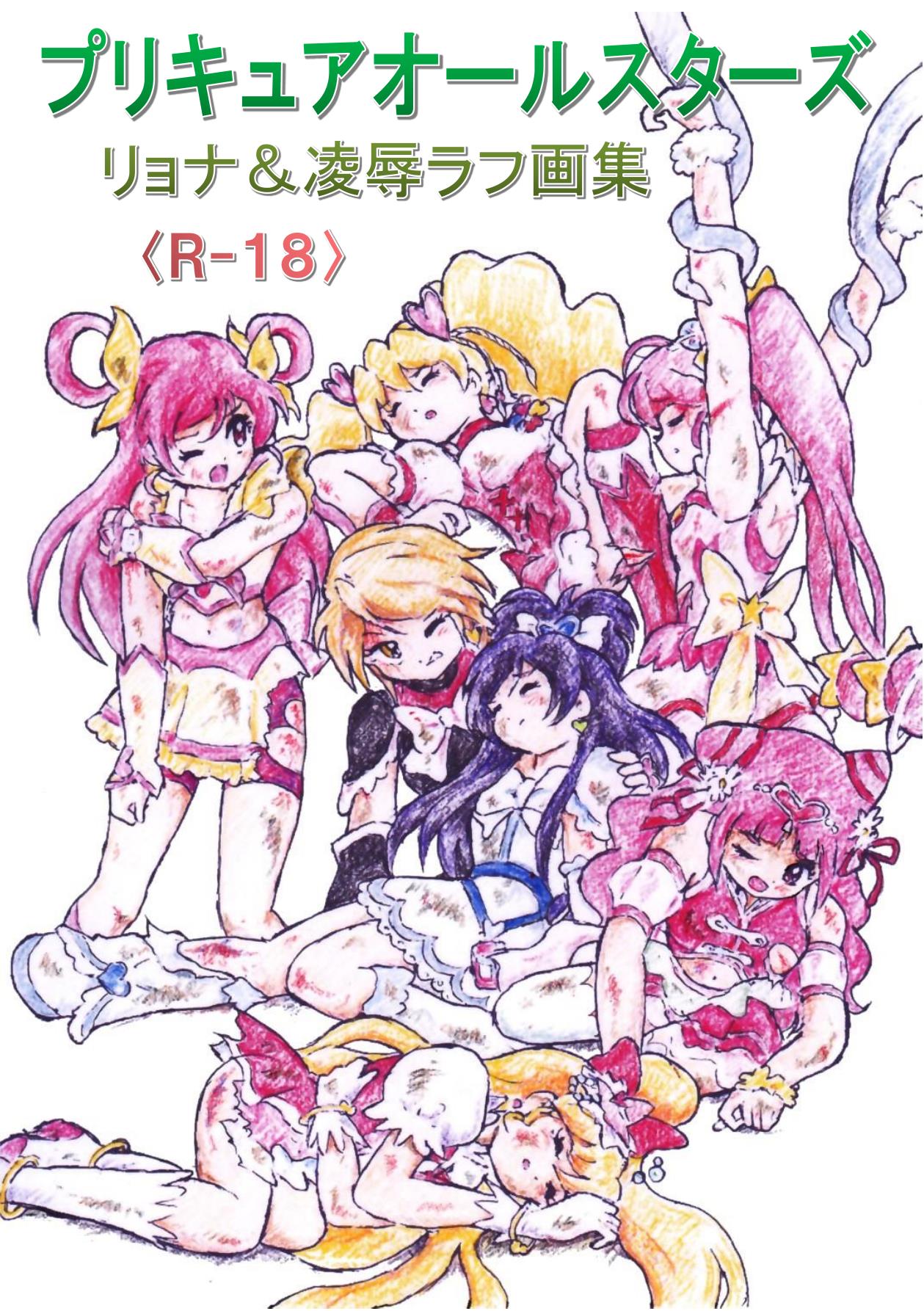 PreCure All Stars Ryona &amp; Ryoujoku Rough Gashuu page 1 full