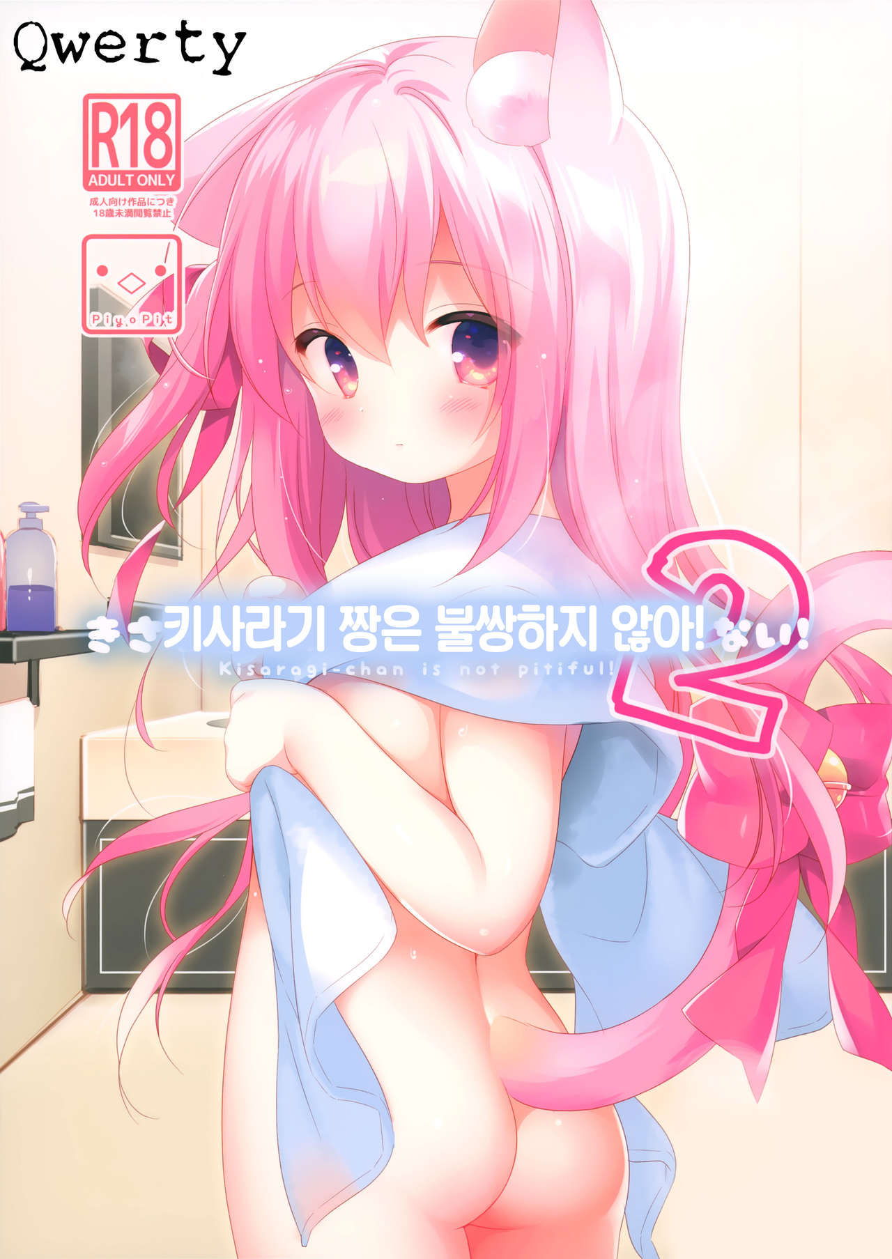 Kisaragi-chan wa Kawaisou ja Nai! 2 - Kisaragi-chan is not pitiful! 2 | 키사라기 짱은 불쌍하지 않아! 2 page 1 full