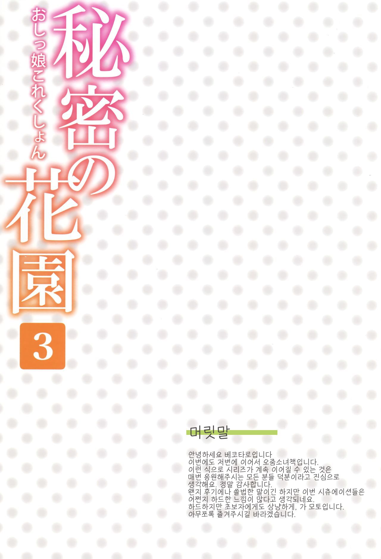Himitsu no Hanazono 3 -Oshikko Collection- | 비밀의 화원 3 -오줌소녀 컬렉션- page 2 full