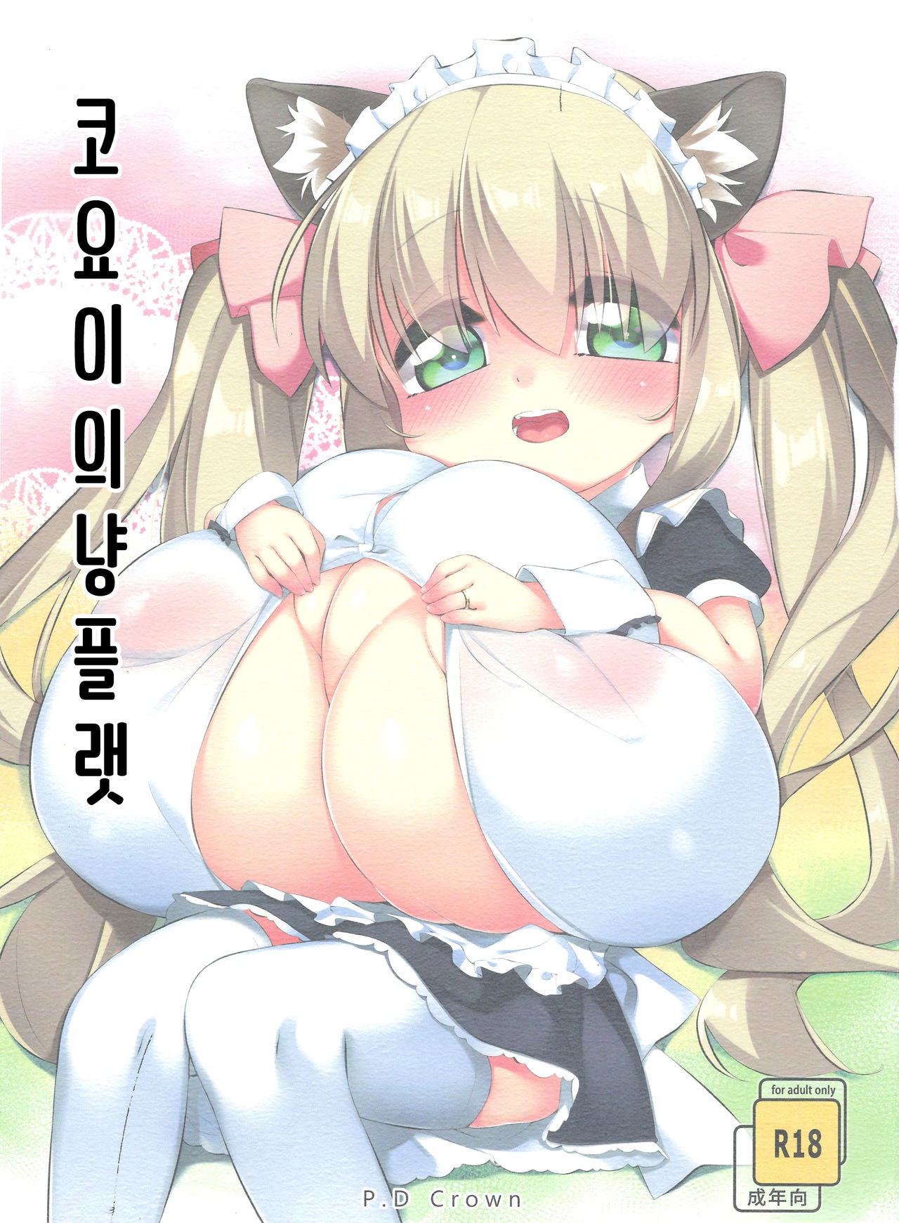 Koyoi no Nyanflood | 코요이의 냥플랫 page 2 full