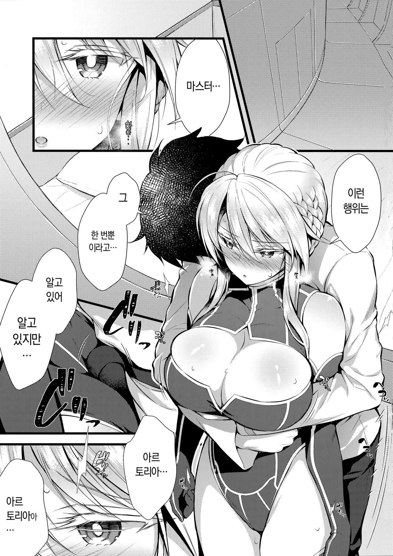 Boku no Artoria | 나의 아르토리아 page 2 full
