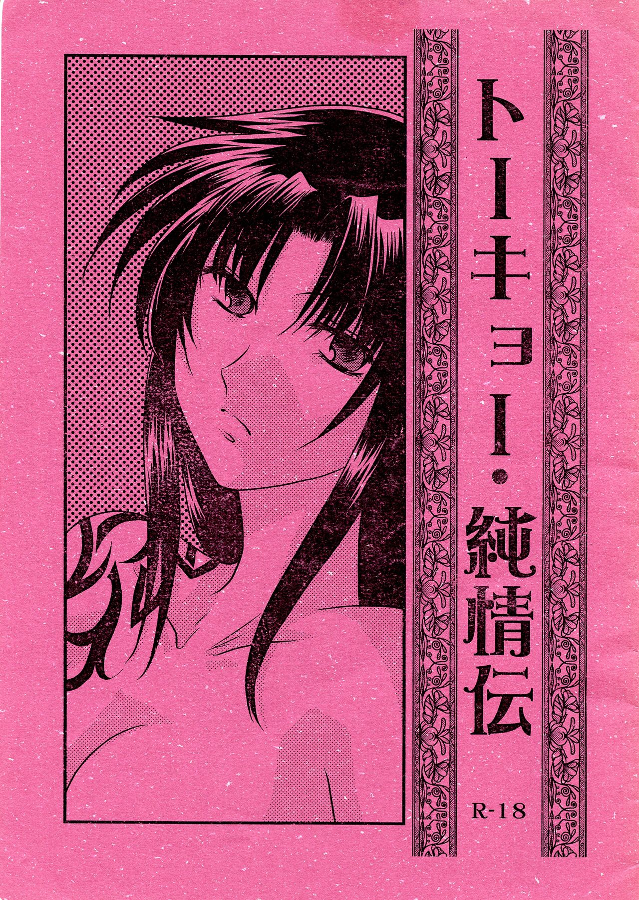 Tokyo Junjouden page 1 full