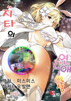 Djeeta-chan no Renai Battle na Hibi ep. 2.5 | 지타의 연애 배틀 일상 ep. 2.5