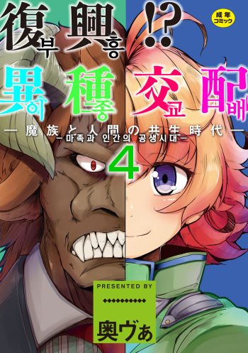 Fukkou! Ishu Kouhai -Mazoku to Ningen no Kyousei Jidai- 4-wa | 부흥!? 이종교배 -마족과인간의공생시대- 4 cover