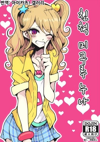 Shinseki no Mikuru Onee-chan | 친척 미쿠루 누나 cover