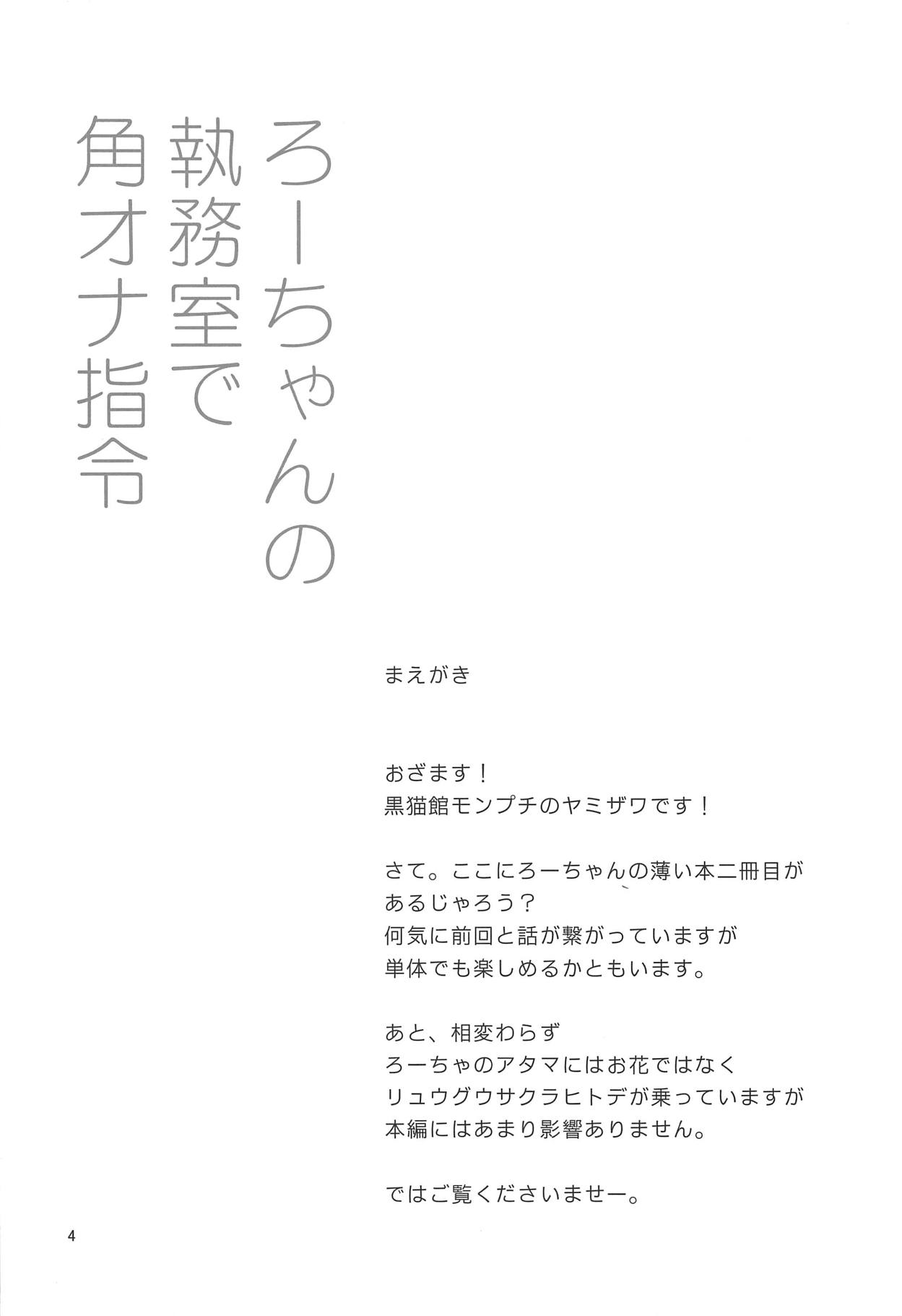 Ro-chan no Shitsumushitsu de Kado Ona Shirei page 3 full