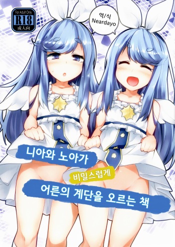 Near Noah ga Kossori Otona no Kaidan o Noboru Hon | 니아와 노아가 비밀스럽게 어른의 계단을 오르는 책 cover