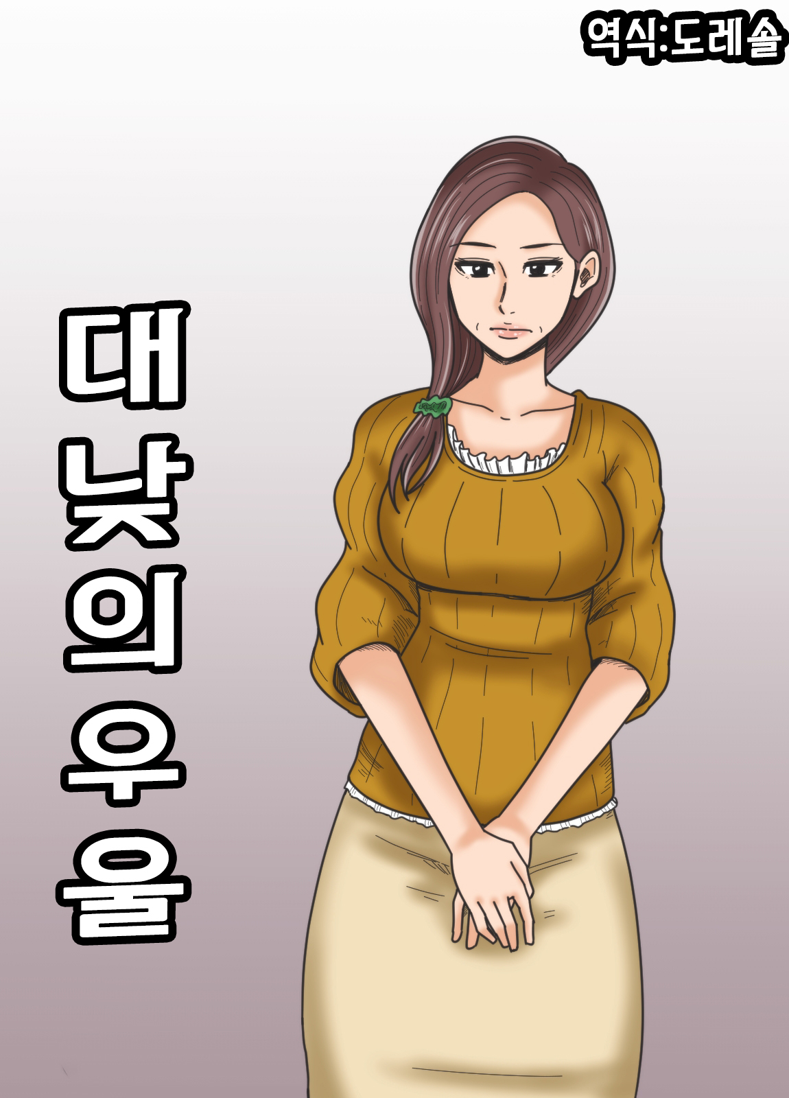 Hirusagari no Yuuutsu | 대낮의 우울 page 2 full