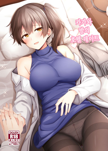 Kaga to Yoru no Hotel Date | 카가와 밤의 호텔 데이트 cover