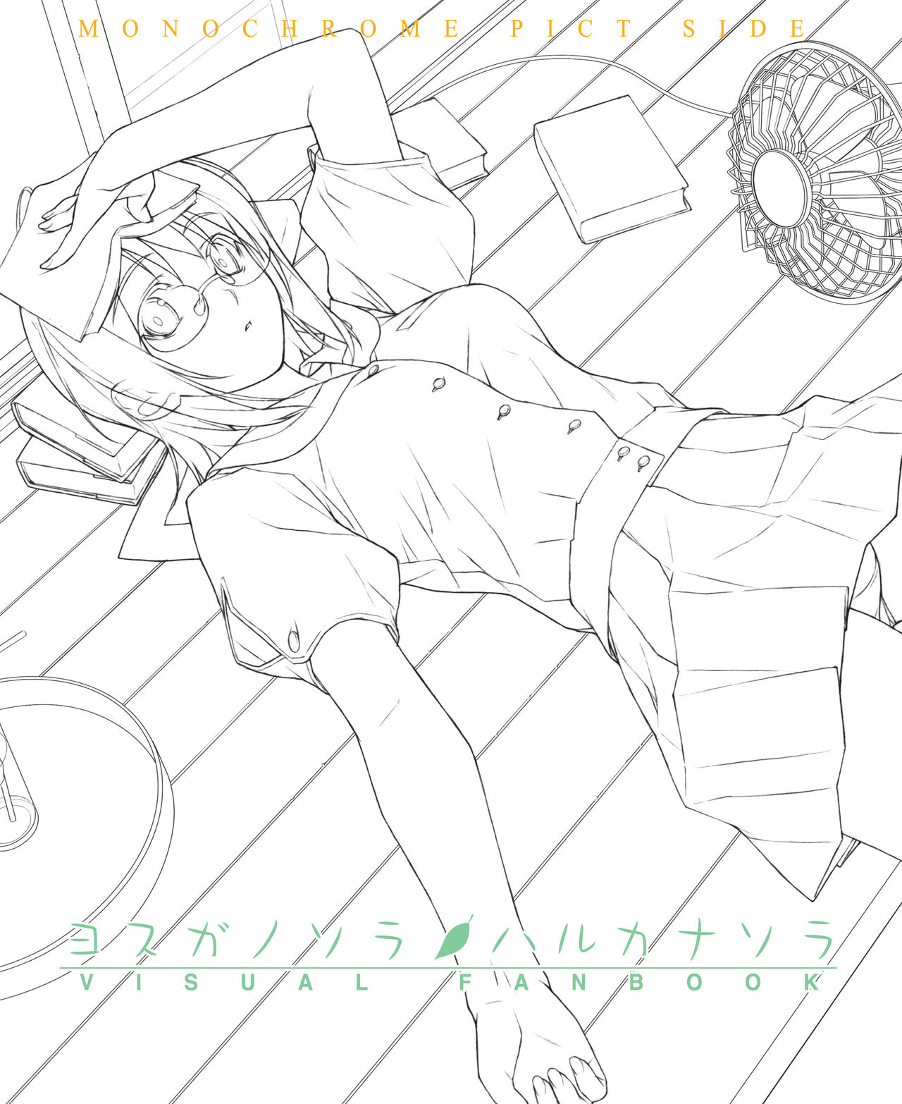 ヨスガノソラ モノクロVFB 電子書籍 page 1 full