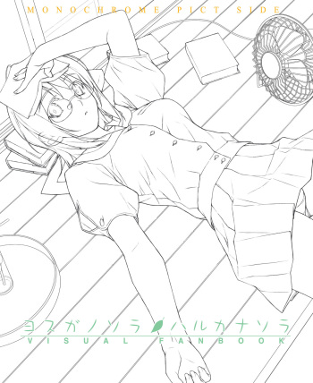 ヨスガノソラ モノクロVFB 電子書籍 cover