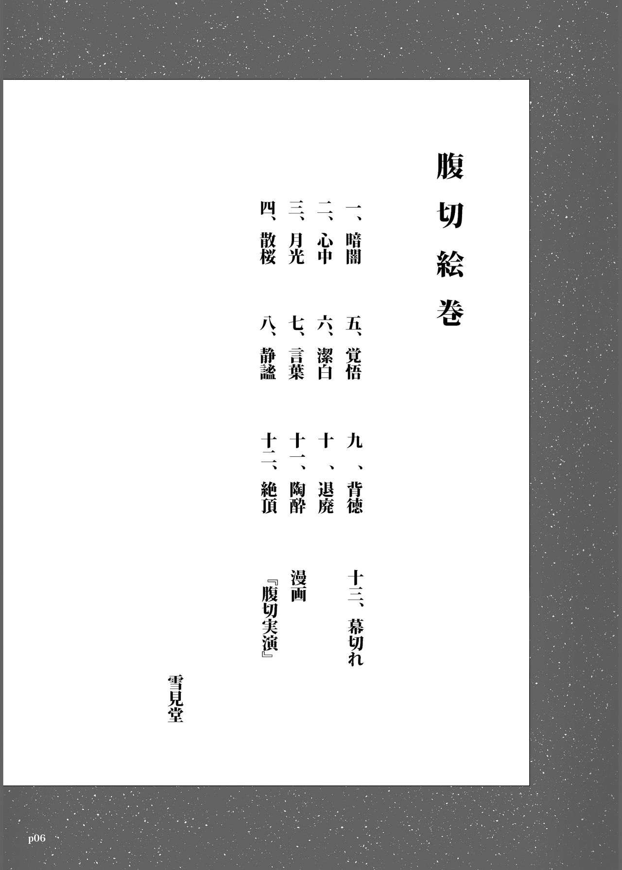 Yukisuke Sakuhinshuu 3 Harakiri Emaki page 6 full