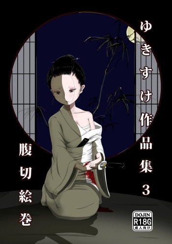 Yukisuke Sakuhinshuu 3 Harakiri Emaki cover