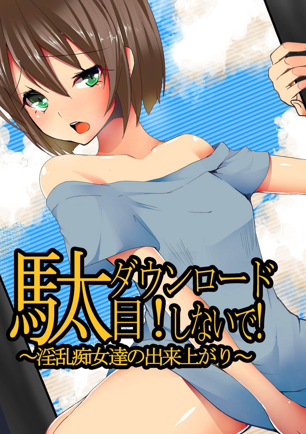 Dame! Download Shinaide! page 1 full
