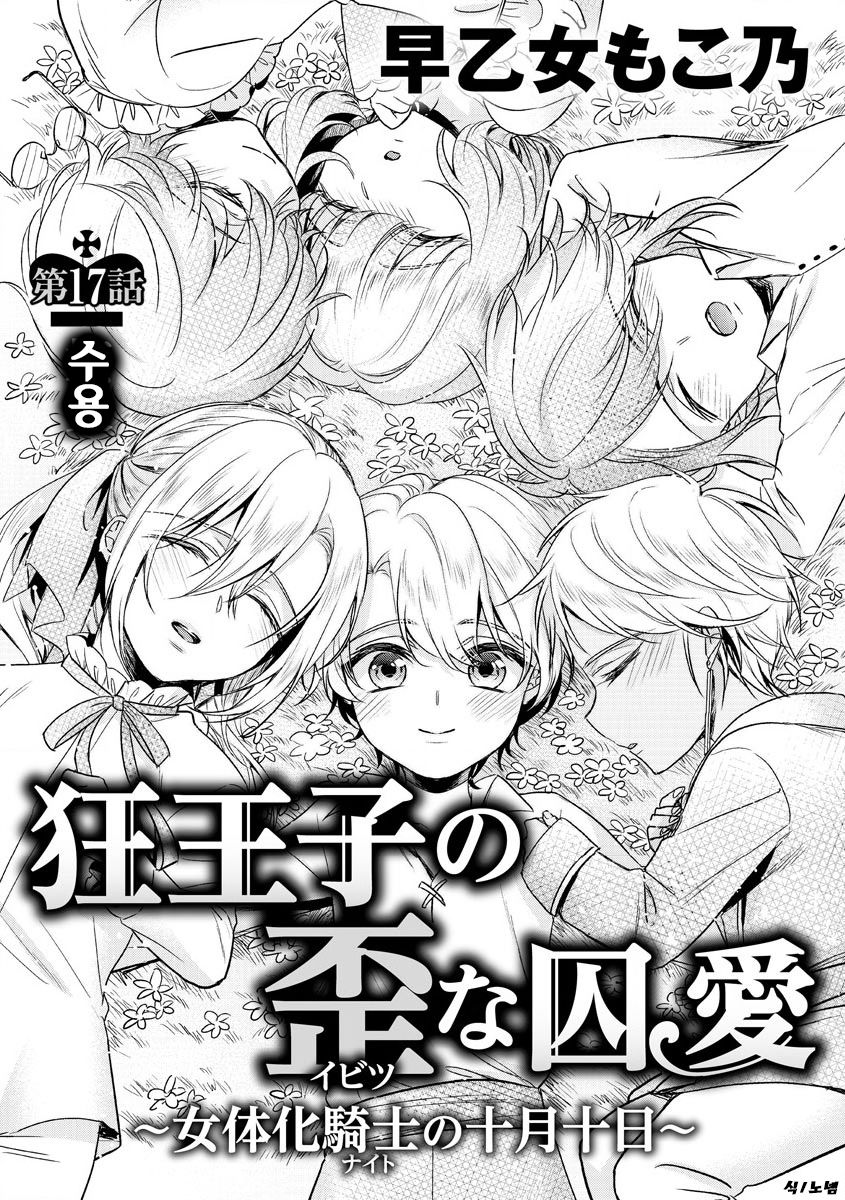Kyououji no Ibitsu na Shuuai ~Nyotaika Knight no Totsukitooka~ Ch. 17 | 미친 왕자의 왜곡된 포로사랑 ~여체화 기사의 시월 십일~ Ch. 17 page 1 full