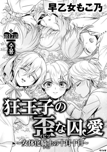 Kyououji no Ibitsu na Shuuai ~Nyotaika Knight no Totsukitooka~ Ch. 17 | 미친 왕자의 왜곡된 포로사랑 ~여체화 기사의 시월 십일~ Ch. 17 cover