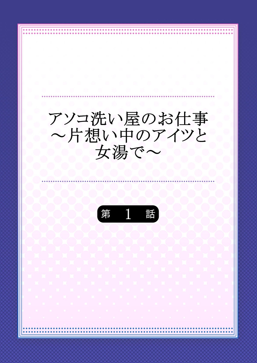 Asoko Araiya no Oshigoto ~Kataomoichuu no Aitsu to Onnayu de~ page 2 full