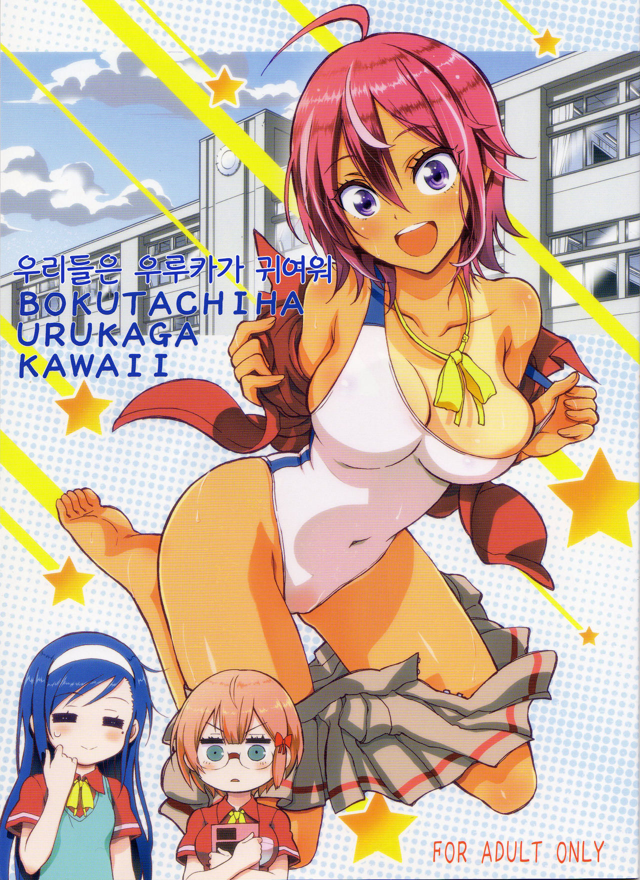 BOKUTACHIHA URUKAGA KAWAII | 우리들은 우루카가 귀여워 page 1 full