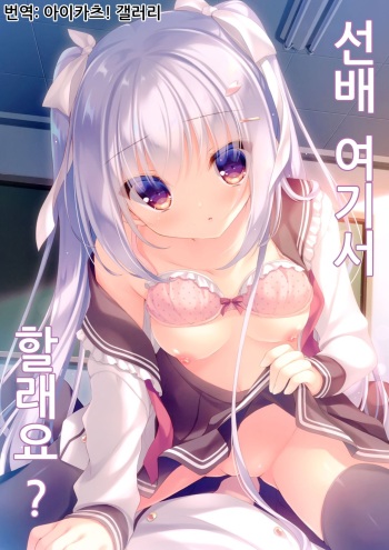 Senpai Koko de Shimasen ka? | 선배 여기서 할래요? cover
