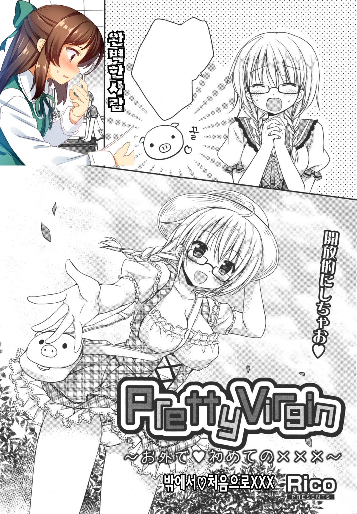 Pretty Virgin ~Osoto de Hajimete no xxx~ | Pretty Virgin ~밖에서♥처음으로xxx~ page 1 full