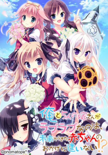 Ore to 5-nin no Yome-san ga Love Love nano wa, Mirai kara Kita Akachan no Okage ni Chigainai!? cover
