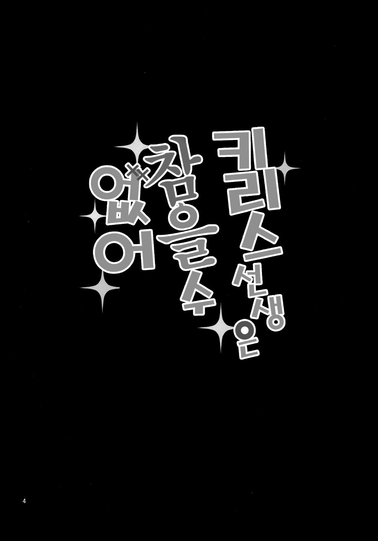 Kirisu Sensei wa Gaman ga Dekinai | 키리스  선생은 참을 수 없어 page 3 full