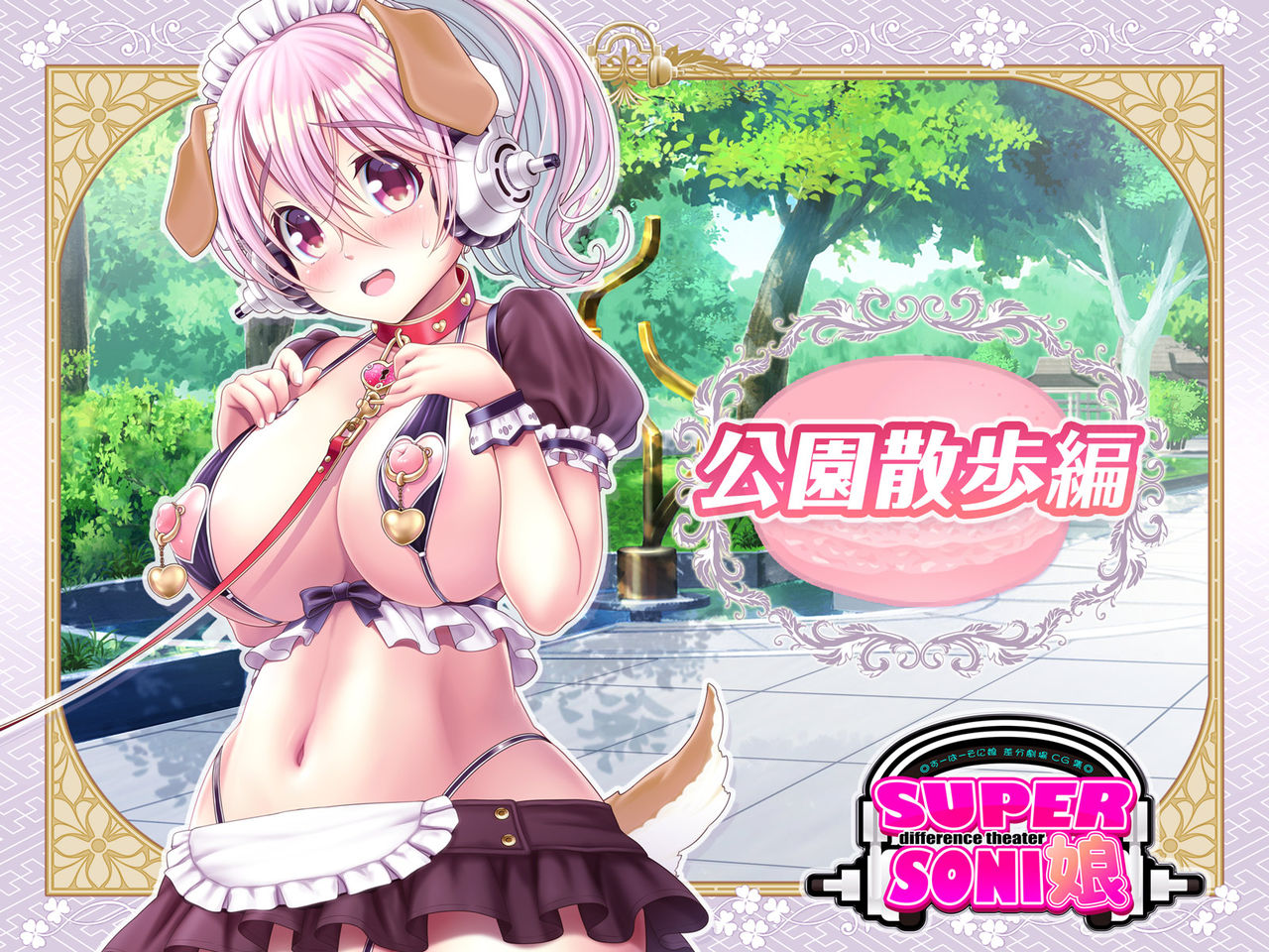 Super Sonico Soushuuhen Tsuika Episode "Kouen Sanpo Hen" page 1 full