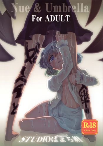 Nue to Kasa Nue＆Umbrella cover