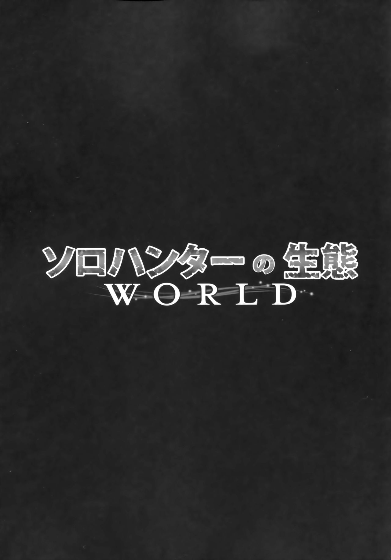 Solo Hunter no Seitai WORLD page 4 full