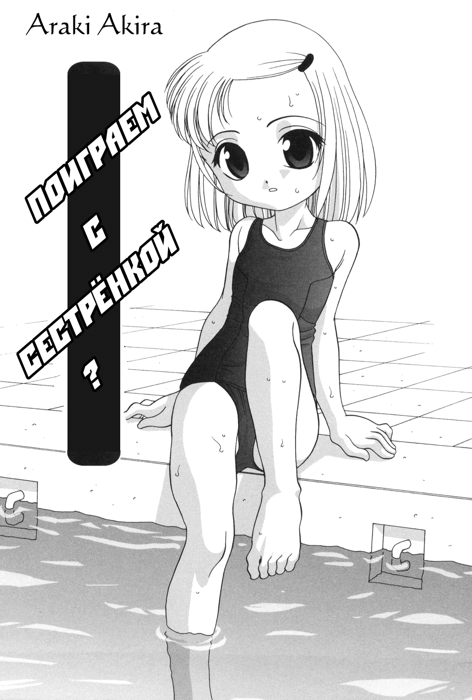 Imouto Game | Поиграем с сестрёнкой? page 1 full