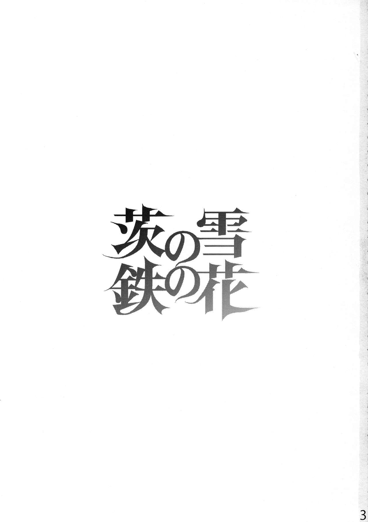 Ibara no Yuki Tetsu no Hana page 3 full