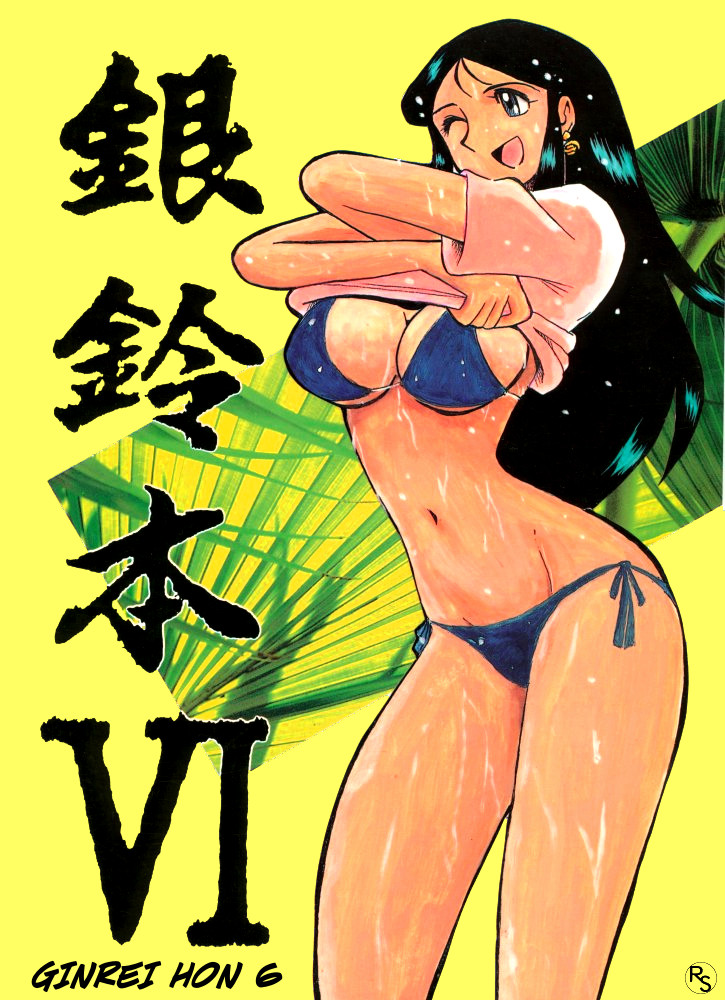 Ginrei Hon VI page 1 full