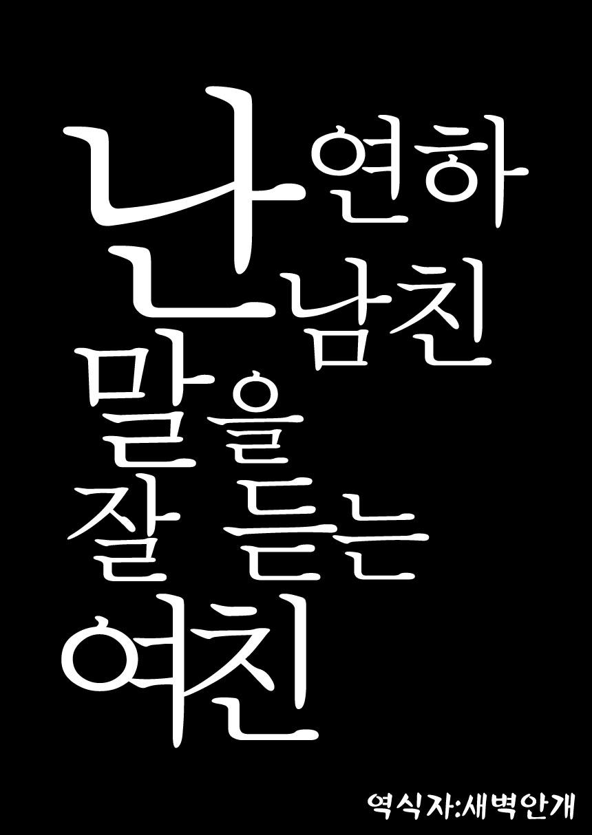 Ore wa Toshishita Kareshi no Iinari Kanojo | 난 연하 남친 말을 잘 듣는 여친 page 4 full